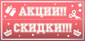 акции скидки